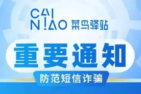 菜鸟、菜乌、裹裹、菓菓？诈骗手段又“上新”图片