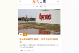 环保不过关，澳洲在马来西亚稀土产业或遭重创图片