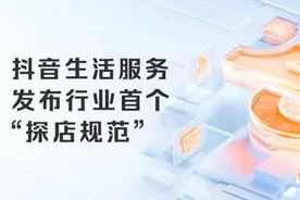 抖音发布探店规范明确合作权责 打击“霸王餐”“云探店”等现象图片