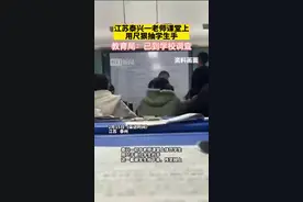 看丹观察丨热搜第一！老师课上用戒尺狠抽学生，算“体罚”吗？图片