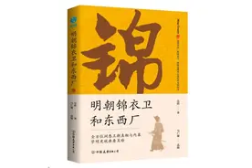 读书｜锦衣卫和东西厂这样的特务组织，为何能在明朝大肆发展？图片