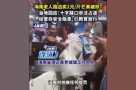 海南老人路边卖2元/斤芒果被抓？当地回应：十字路口非法占道经营存安全隐患，已教育放行图片