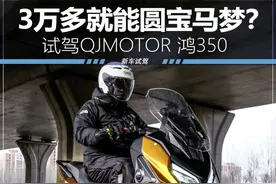 换壳宝马C400X？ QJMOTOR鸿350真的有点东西图片