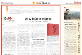 湘江周刊·悦读丨湘人精神世界溯源图片