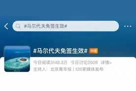 #马尔代夫免签生效#登上热搜！网友：缺的不是签证费…上海飞马累机票有两千多元，也有两万多元的图片