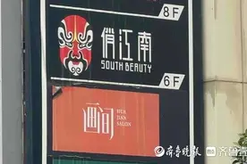 壹点帮办|“俏江南”济南店闭店，消费者储值卡里的钱该咋退？图片