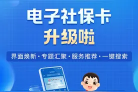 电子社保卡升级啦！使用教程请查收图片