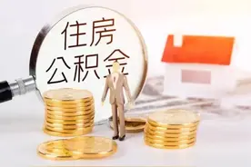 好消息！住房公积金提取有新变化！图片
