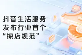 抖音生活服务发布业内首个探店规范，打击虚假宣传并明确合作权责图片