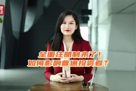 馨财经丨打新稳赚的时代过去了！全面注册制正式实施！对股市、普通投资者影响巨大→图片