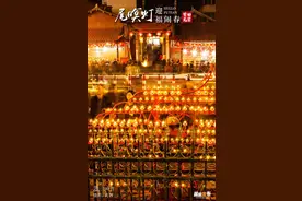 燃动廿九！莆田式“欢腾之夜”，点亮“尾暝灯”！图片