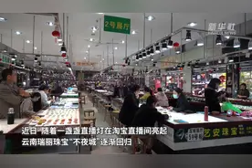 云南瑞丽：上万个直播间点亮珠宝“不夜城”图片