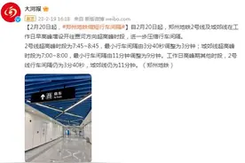 2月20日起，郑州地铁2号线及城郊线工作日早高峰缩短行车间隔图片