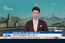 今天进入农历二月 3月22日进入“闰二月”今年为何会有“闰二月”？视频封面