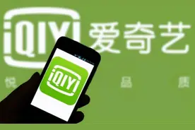 爱奇艺官宣：不再限制视频投屏图片