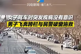 女子驾车时突发疾病失去意识 男子飞奔跨越护栏与民警破窗施救图片