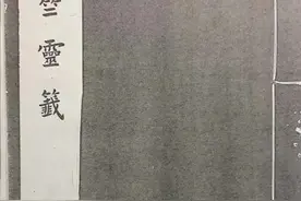 定源：古籍《天竺灵签》的考察图片