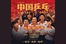 电影《中国乒乓之绝地反击》原声带完整上线，黎明、鹿晗等献声图片