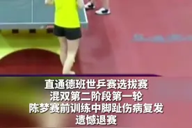 陈梦混双赛前训练脚伤复发，马龙暖心安慰：不行就歇，没必要图片