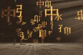 【写意中国探寻汉字起源】视频｜从青铜器“宅兹中国”铭文，看“中国”的最早出处图片