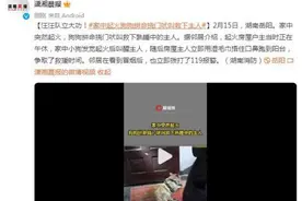 汪汪队立大功！家中起火狗狗拼命挠门吠叫救下主人图片