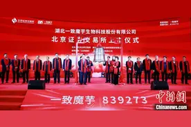 国内魔芋行业“第一股”敲钟上市图片