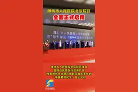 免一周挂号费 潍坊市人民医院北辰院区正式全面启用图片