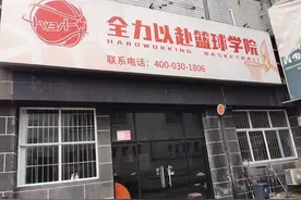 “全力以赴篮球学院”被指跑路，创始人否认后家长仍担忧复课无望图片