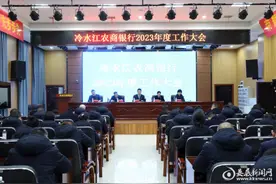 冷水江农商银行召开2023年度工作大会图片