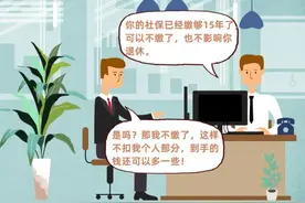 “社保缴费满15年，人事说可以不缴了！”别被这些谣言忽悠了图片
