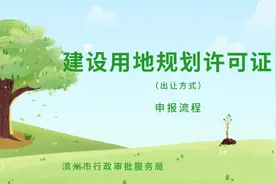 滨州市建设用地规划许可证（出让方式）申报流程图片