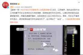 虚惊一场！女子发SOS求救信息，民警急寻人发现是误触图片