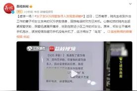 虚惊一场！女子发SOS求救信息，民警急寻人发现是误触图片
