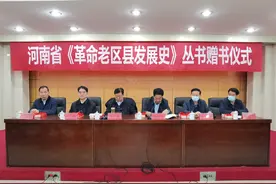 传承红色基因——河南省《革命老区县发展史》丛书赠书仪式在郑州举行图片