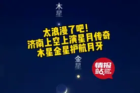 山东多地上演双星伴月！情报员：肉眼可见，不看亏大了图片