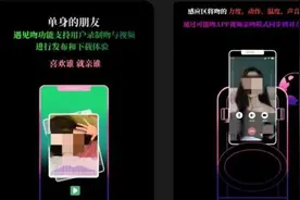 “喜欢谁，就亲谁？”接吻神器爆火被指低俗图片