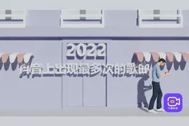 视频 丨 2022年抖音上最常刷到的10首歌，你被哪一首洗脑过图片