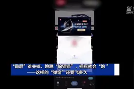 霸屏、关闭难、频次高，弹窗广告还要飞多久？图片