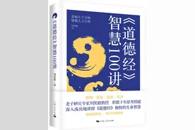 读书｜扫清《道德经》的阅读迷障——《<道德经>智慧100讲》传授老子的独特智慧图片