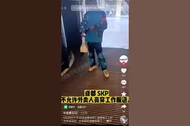 “外卖员穿工装不能入内”，高端商场称目前不会改图片