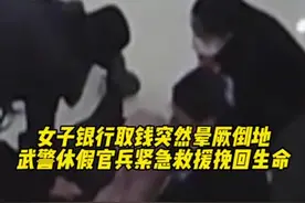 女子银行取钱突然晕厥倒地，武警湘西支队休假官兵紧急救援图片