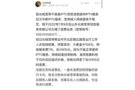 无故断网、提前续费、欺骗用户、退费困难……青岛长城宽带的问题为啥这么多？图片