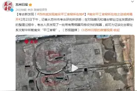 考古新发现！苏州或发现南宋平江官窑所在地图片
