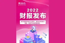 唯品会发布2022年业绩：多方面提升特卖价值，促进平台高质量发展图片
