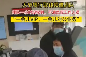 大爷银行办业务频遭插队，银行服务不能把公共性排到最后图片