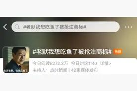 “老默我想吃鱼了” 竟然被抢注？！图片