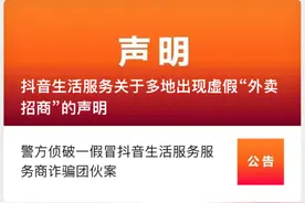 警惕！可能是诈骗！多地出现“抖音外卖招商”信息图片