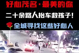 找到了！茂名合力抬车救男童市民：希望每个人都平安喜乐图片