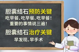 看视频涨知识｜胆囊结石莫大意，做好“三要”才安心！图片
