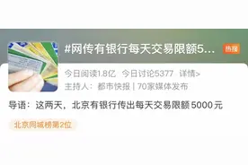 银行卡每天交易限额5000元？多家银行回应图片